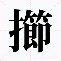 擳字的字形和写法