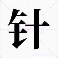 针字的字形和写法