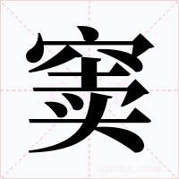 窦字的字形和写法