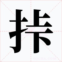 挊字字形