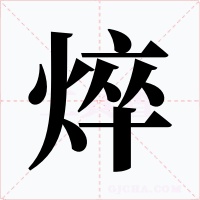 焠字的字形和写法