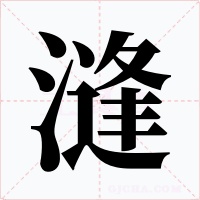 漨字的字形和写法