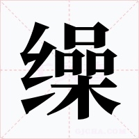 缲字字形
