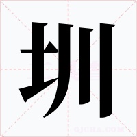 圳字字形
