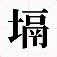 塥字的字形和写法