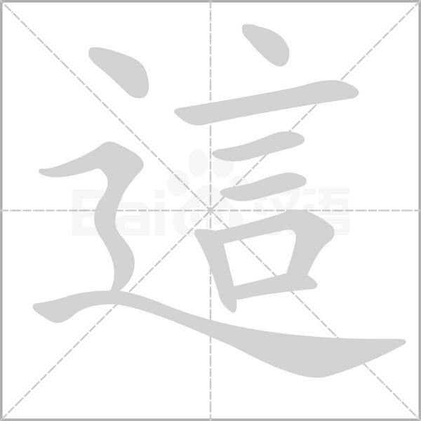 這字笔顺图