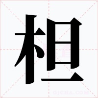 柦字字形