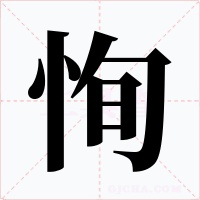 恂字的字形和写法
