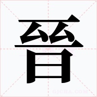 晉字的字形和写法