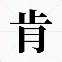 肯字的字形和写法