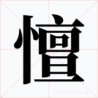 憻字字形