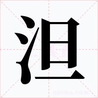 泹字字形