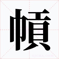 幊字的字形和写法