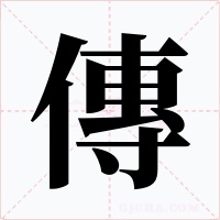 傳字的字形和写法
