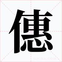 僡字的字形和写法