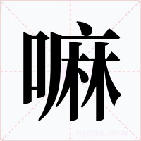 嘛字字形