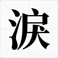 淚字字形