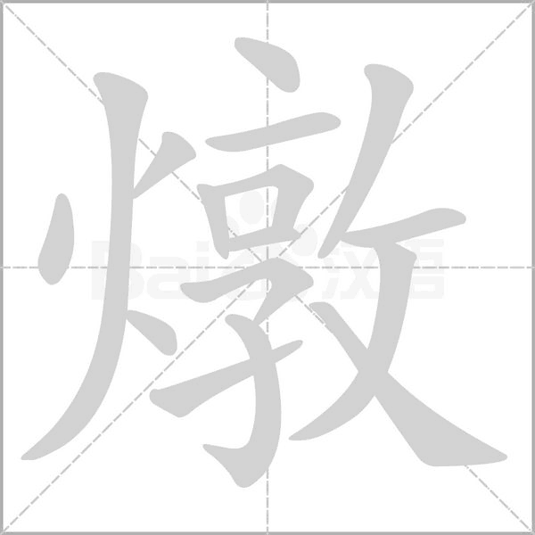 燉字笔顺图