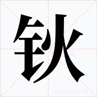 钬字字形