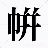 帲字字形