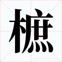 樜字字形