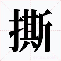 撕字的字形和写法