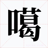 噶字的字形和写法
