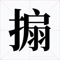 搧字字形