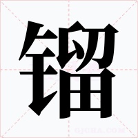 镏字字形