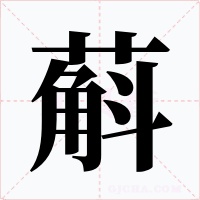 蔛字的字形和写法