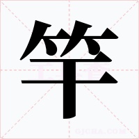 竿字的字形和写法