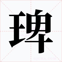 琕字字形
