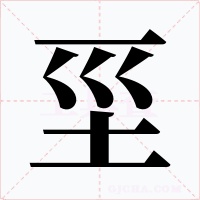 坙字的字形和写法