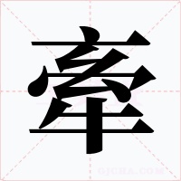 牽字字形