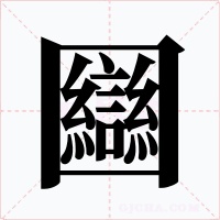 圝字的字形和写法