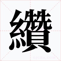 纘字字形
