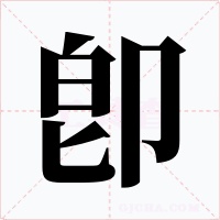 卽字字形