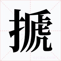搋字的字形和写法
