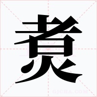 煑字的字形和写法