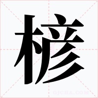 楌字字形