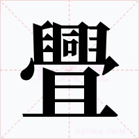 舋字的字形和写法