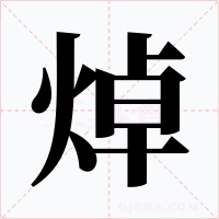 焯字的字形和写法