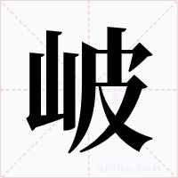 岥字字形