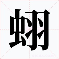蛡字字形