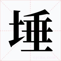 埵字字形
