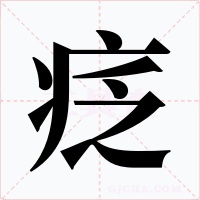 疺字的字形和写法