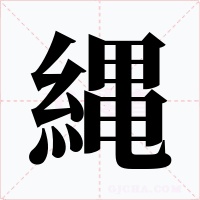 縄字的字形和写法