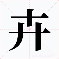 卉字的字形和写法