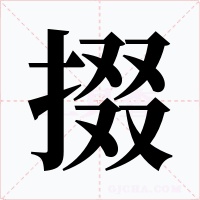 掇字字形