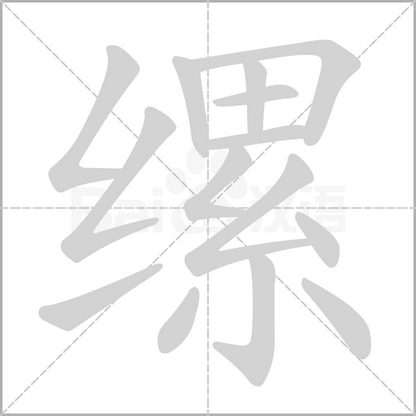 缧字笔顺图